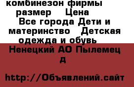 комбинезон фирмы GUSTI 98 размер  › Цена ­ 4 700 - Все города Дети и материнство » Детская одежда и обувь   . Ненецкий АО,Пылемец д.